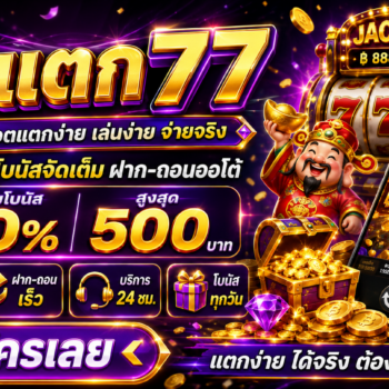 ปั่นแตก77